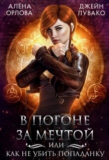 Читать онлайн книгу В погоне за мечтой, или Как не убить попаданку (СИ) автор Лувако Джейн Книга В погоне за мечтой, или Как не убить попаданку (СИ)