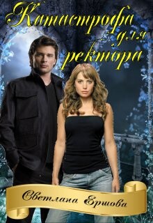 Читать онлайн книгу Катастрофа для ректора, или Я не хотела (СИ) автор Ершова Светлана Книга Катастрофа для ректора, или Я не хотела (СИ)