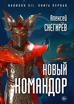 Читать онлайн книгу Новый командор (СИ) автор Снегирев Алексей Книга Новый командор (СИ)