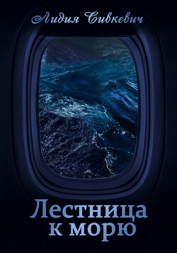 Читать онлайн книгу Лестница к морю (СИ) автор Сивкевич Лидия Книга Лестница к морю (СИ)