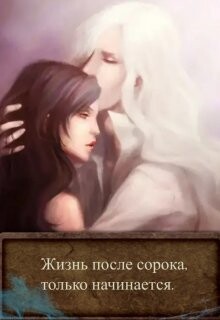 Книга Жизнь после сорока, только начинается (СИ)