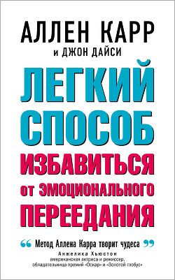 Книга Легкий способ избавиться от эмоционального переедания
