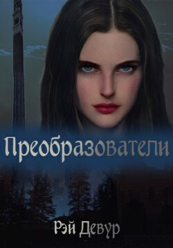 Книга Преобразователи (СИ)