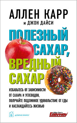 Книга Полезный сахар, вредный сахар