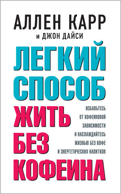 Книга Легкий способ жить без кофеина