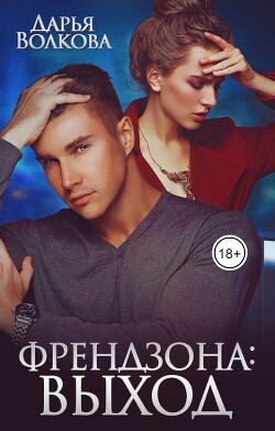 Книга Френдзона: Выход (СИ)