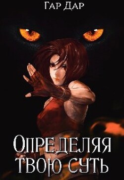 Книга Определяя твою суть (СИ)