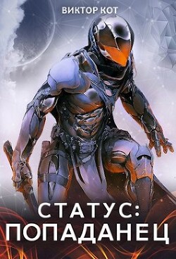 Книга Статус: Попаданец (СИ)