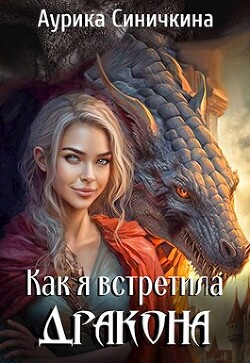 Книга Как я встретила дракона (СИ)