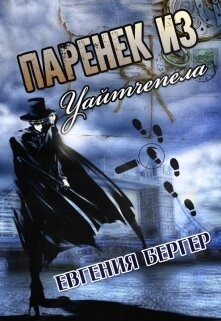 Читать онлайн книгу Паренек из Уайтчепела (СИ) автор Бергер Евгения Александровна Книга Паренек из Уайтчепела (СИ)