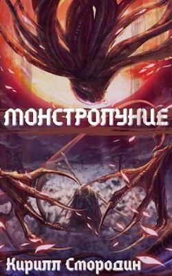 Читать онлайн книгу Небесный Смотритель (СИ) автор Смородин Кирилл Книга Небесный Смотритель (СИ)