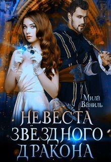 Книга Невеста звёздного дракона (СИ)
