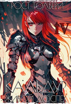 Читать онлайн книгу КЖД IV (СИ) автор Толбери Рост Книга КЖД IV (СИ)