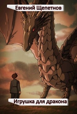 Читать онлайн книгу Игрушка для дракона (СИ) автор Щепетнов Евгений Владимирович Книга Игрушка для дракона (СИ)