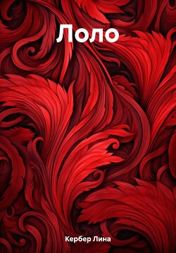 Книга Лоло (СИ)