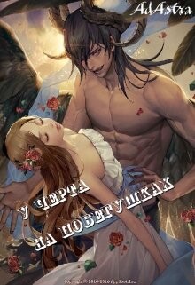 Читать онлайн книгу У черта на побегушках (СИ) автор Книга У черта на побегушках (СИ)