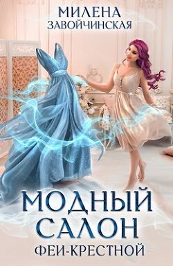 Читать онлайн книгу Модный салон феи-крестной (СИ) автор Завойчинская Милена Книга Модный салон феи-крестной (СИ)