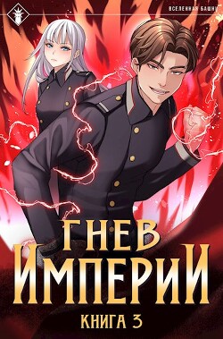 Книга Гнев Империи III (СИ)