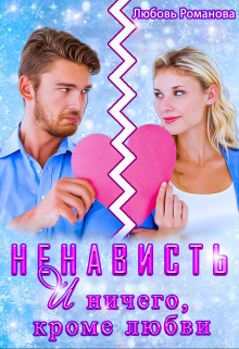 Книга Ненависть и ничего, кроме любви (СИ)