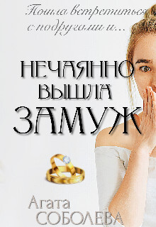 Книга Нечаянно вышла замуж (СИ)