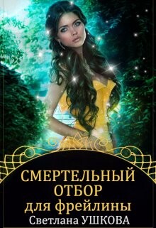 Читать онлайн книгу Смертельный отбор для фрейлины (СИ) автор Ушкова Светлана Васильевна Книга Смертельный отбор для фрейлины (СИ)