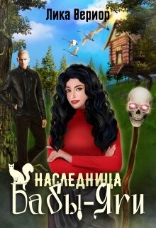 Книга Наследница Бабы-Яги (СИ)