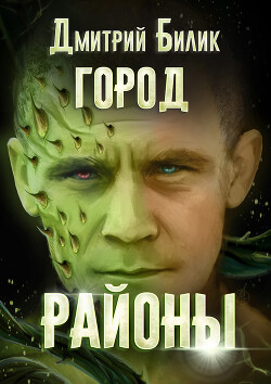Читать онлайн книгу Город. Районы автор Билик Дмитрий Книга Город. Районы