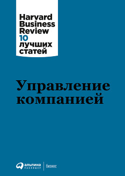 Читать онлайн книгу Управление компанией автор Гоулман Дэниел Книга Управление компанией