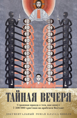 Книга Путешествие среди выживших христиан в арабском мире