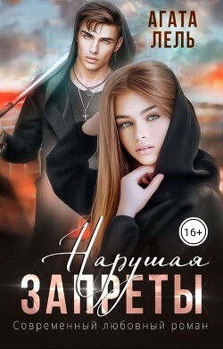 Читать онлайн книгу Нарушая запреты (СИ) автор Лель Агата Книга Нарушая запреты (СИ)