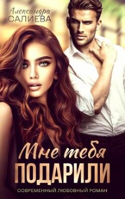 Книга Мне тебя подарили (СИ)