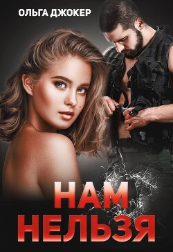 Читать онлайн книгу Нам нельзя (СИ) автор Джокер Ольга Книга Нам нельзя (СИ)
