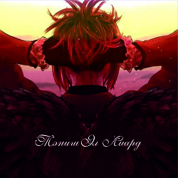 Книга Тэниш Эл Лиард (СИ)