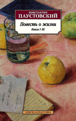 Читать онлайн книгу Повесть о жизни. Книги I–III автор Паустовский Константин Книга Повесть о жизни. Книги I–III