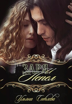 Читать онлайн книгу Заря и Пепел автор Соболева Ульяна Книга Заря и Пепел
