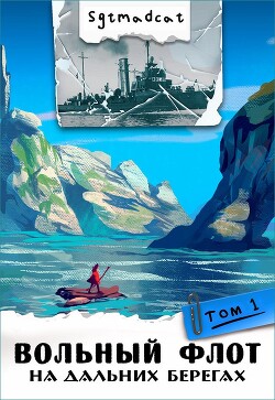 Книга На дальних берегах. Том первый (СИ)