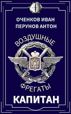 Книга Капитан (СИ)