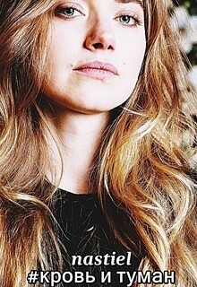 Книга Кровь и туман (СИ)