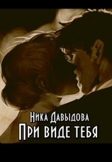 Книга При виде тебя (СИ)
