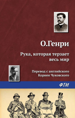 Книга Рука, которая терзает весь мир
