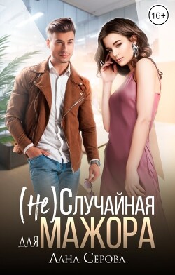 Читать онлайн книгу (не) Случайная для мажора (СИ) автор Серова Лана Книга (не) Случайная для мажора (СИ)