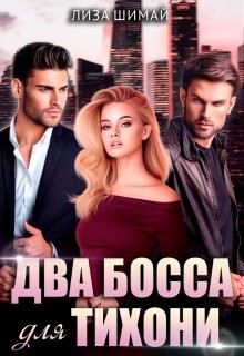 Книга Два босса для тихони (СИ)