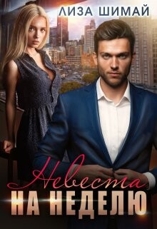 Книга Невеста на неделю (СИ)