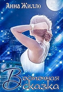 Книга Восточная сказка (СИ)