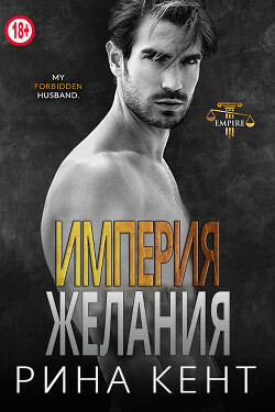 Читать онлайн книгу Империя желания (ЛП) автор Кент Рина Книга Империя желания (ЛП)