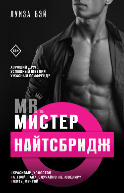 Читать онлайн книгу Мистер Найтсбридж автор Бэй Луиза Книга Мистер Найтсбридж