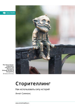 Читать онлайн книгу Ключевые идеи книги: Сторителлинг. Как использовать силу историй. Аннет Симмонс автор Иванов М. Н. Книга Ключевые идеи книги: Сторителлинг. Как использовать силу историй. Аннет Симмонс