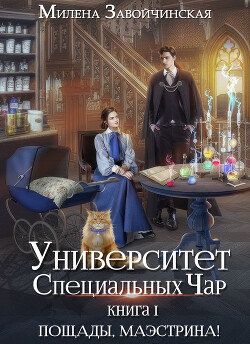 Читать онлайн книгу Университет Специальных Чар. Книга 1. Пощады, маэстрина! автор Завойчинская Милена Книга Университет Специальных Чар. Книга 1. Пощады, маэстрина!