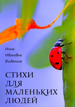 Читать онлайн книгу Стихи для маленьких людей автор Фидянина Инна Книга Стихи для маленьких людей