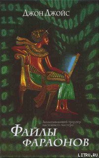 Читать онлайн книгу Файлы фараонов автор Джойс Джон Книга Файлы фараонов